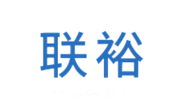 联裕