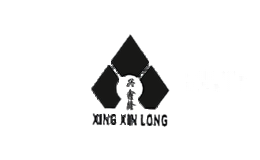 兴鑫隆