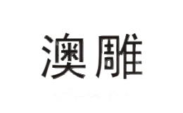 澳雕实业