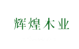 辉煌HUIHUANG