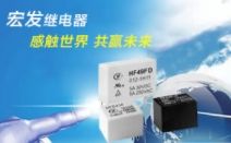 HF宏发 展示图