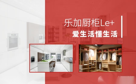 乐加厨柜Le+ 展示图