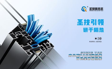 圣研隔热条 展示图