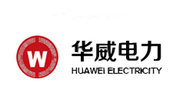华威电力