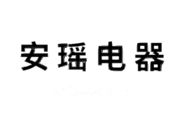 安瑶电器