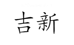 吉新