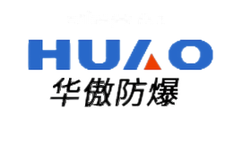 华傲防爆HUAO