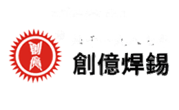 创亿焊锡
