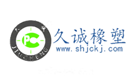 久诚橡塑