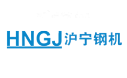 沪宁钢机HNGJ