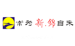 常为新·锦自来