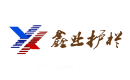鑫业护栏