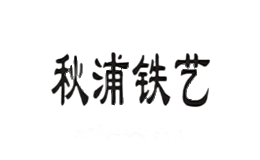 秋浦铁艺