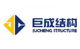 巨成结构