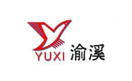 渝溪YUXI