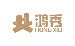 鸿秀HONGXIU