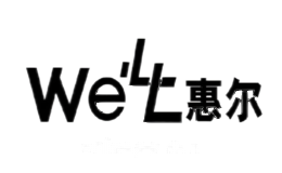 惠尔WELL