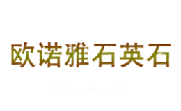 欧诺雅石英石