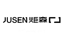 炬森JUSEN