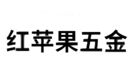 红苹果五金