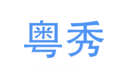 粤秀