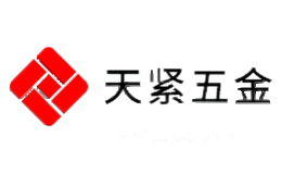 天紧五金
