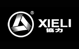 协力XIELI