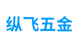 纵飞五金