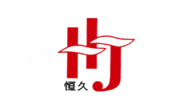 恒久HJ