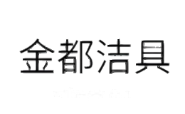 金都洁具