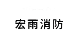 宏雨消防