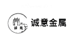 诚意