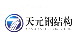 天元钢结构