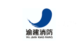 渝建消防