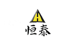衡泰