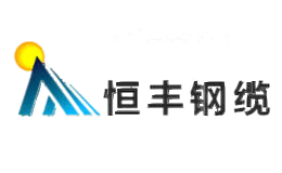 恒丰钢缆
