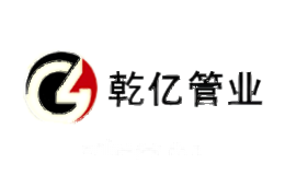 乾亿