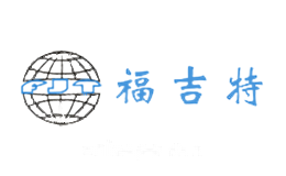 福吉特FJT