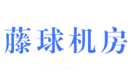 腾球