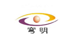 穹明