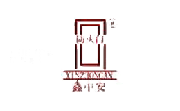 鑫中安