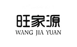 旺家源