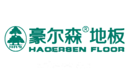 豪尔森地板HAOERSEN
