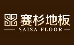 赛杉地板