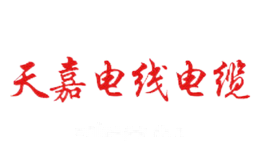 天嘉电线电缆