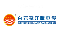 白云珠江牌电缆