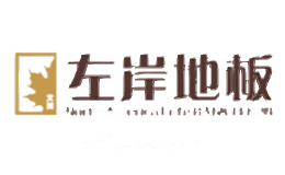 左岸地板