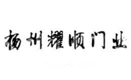 耀顺