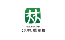 好林居地板