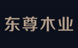 东尊木业